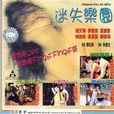 迷失樂園 迷失樂園