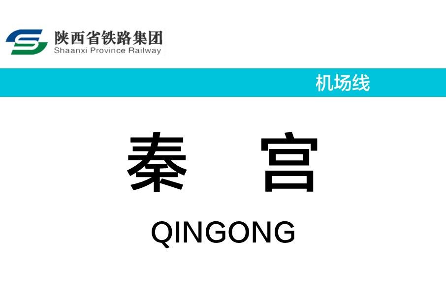秦宮站(中國陝西省西安市境內軌道交通車站) 秦宮站(中國陝西省西安市境內軌道交通車站)
