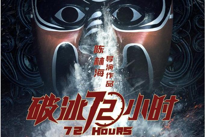 破冰72小時 破冰72小時