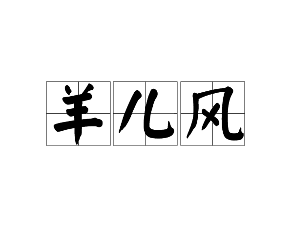 羊兒風 羊兒風