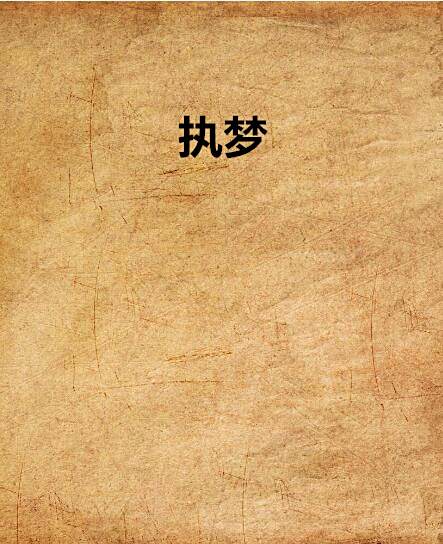 執夢(安寂南創作的網路小說)