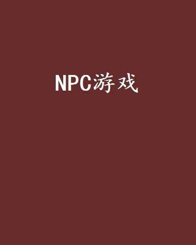 NPC遊戲 NPC遊戲
