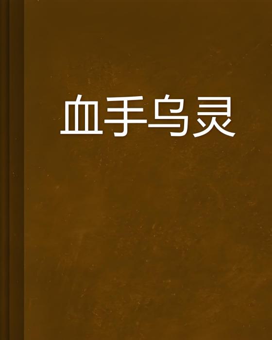 血手烏靈 血手烏靈