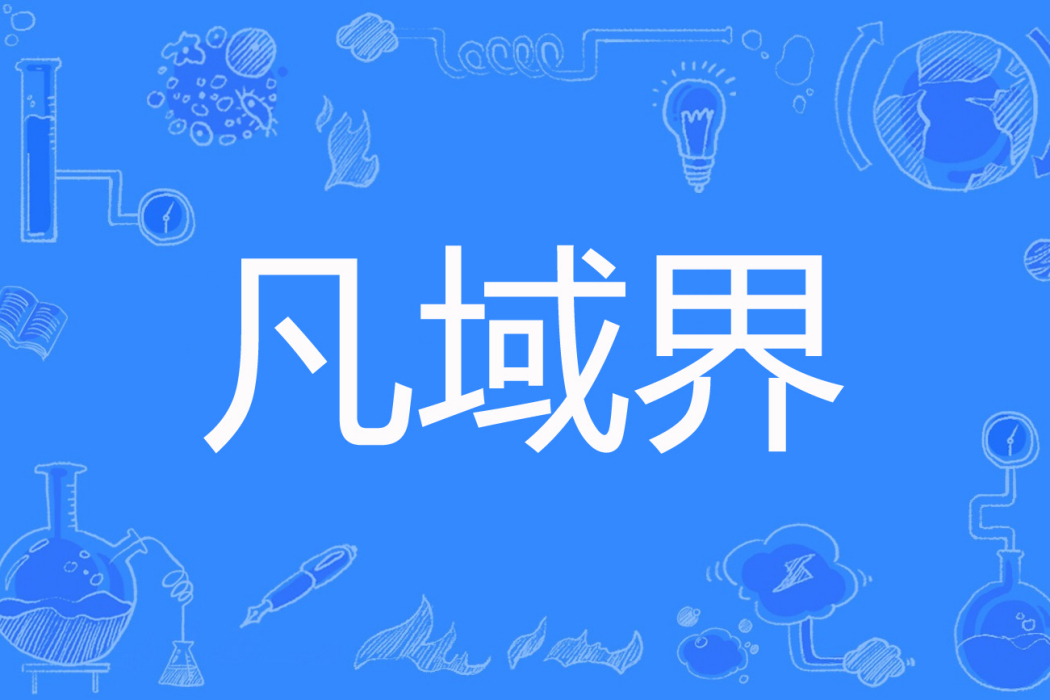 凡域界 凡域界