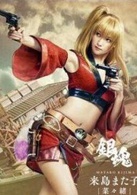 銀魂(2017年福田雄一執導真人版日本電影)