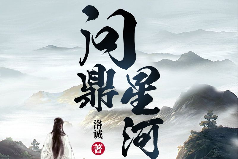 問鼎星河(洛誠創作的網路小說作品) 問鼎星河(洛誠創作的網路小說作品)