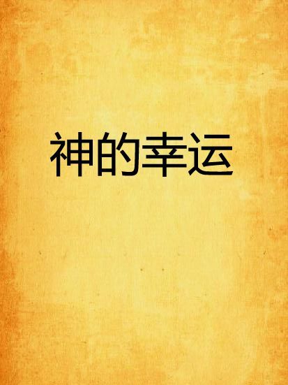 神的幸運