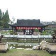 泰州盆景園 泰州盆景園