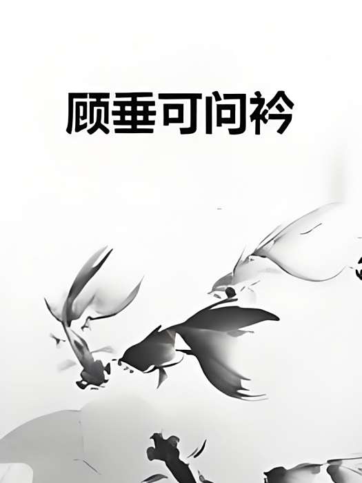 顧垂可問衿 顧垂可問衿