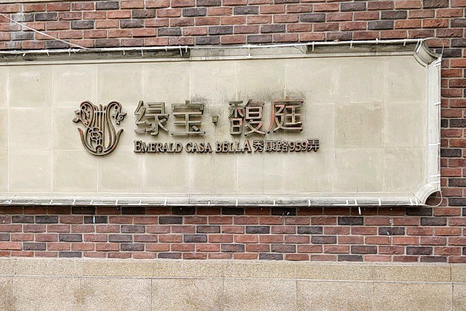 綠寶園馥庭 綠寶園馥庭