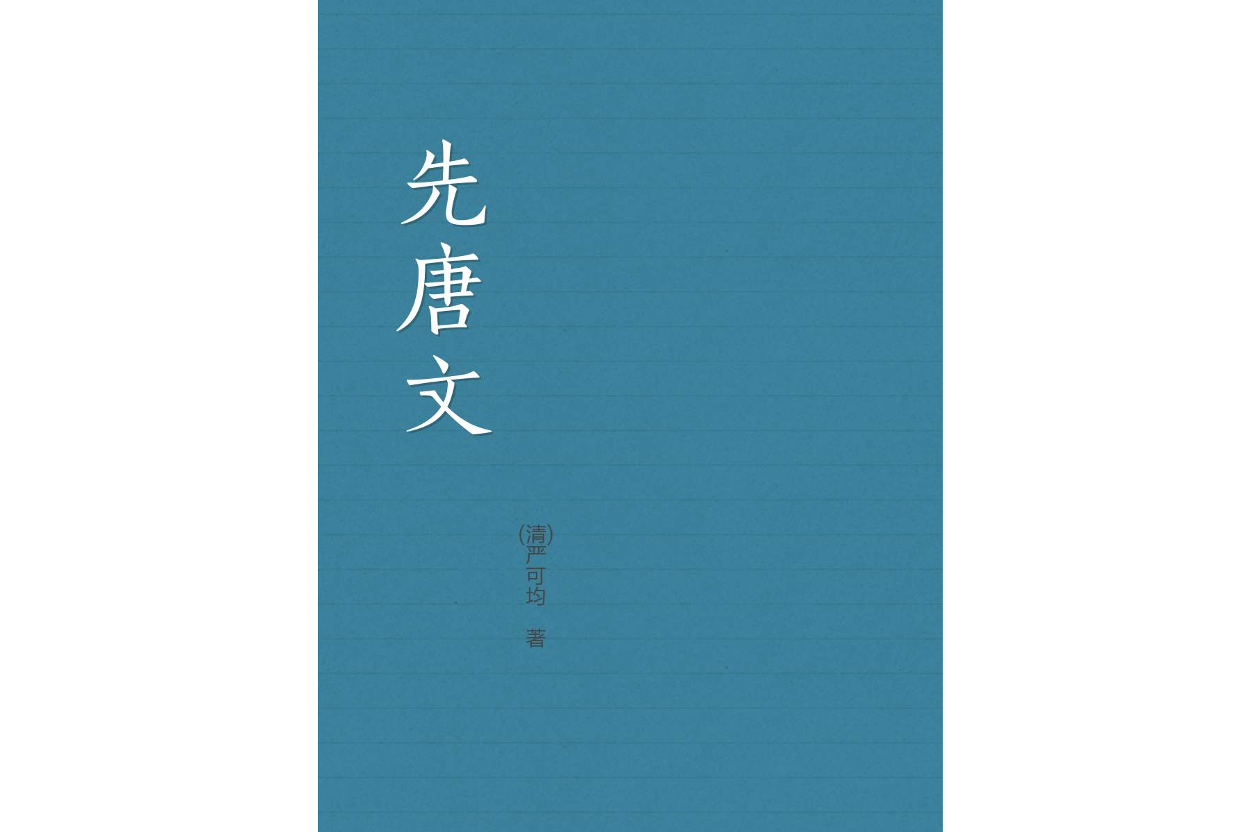 先唐文 先唐文