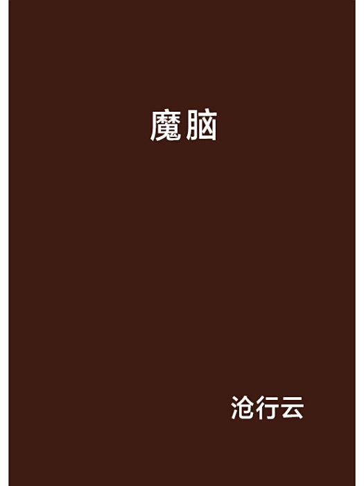 魔腦 魔腦
