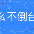 麼不倒台