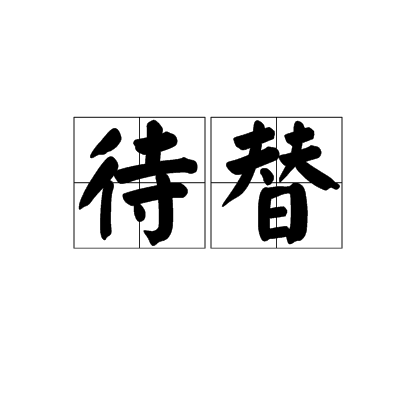 待替 待替