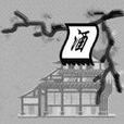 錦旆 錦旆