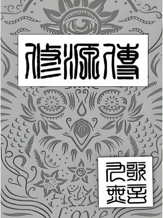 修源傳 修源傳