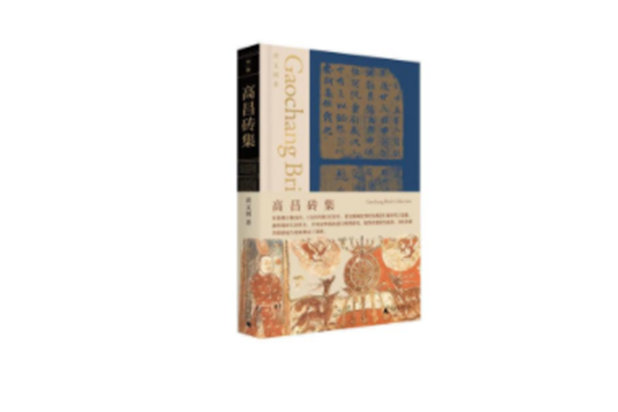 高昌磚集(2023年廣西師範大學出版社出版的圖書) 高昌磚集(2023年廣西師範大學出版社出版的圖書)