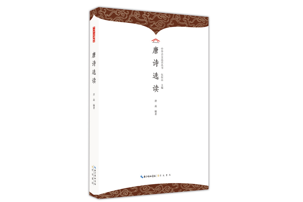 唐詩選讀(2023年崇文書局出版的圖書) 唐詩選讀(2023年崇文書局出版的圖書)