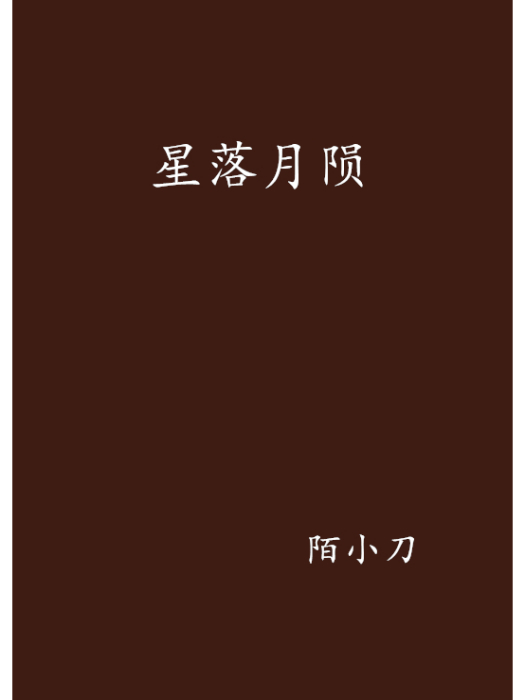 星落月隕 星落月隕