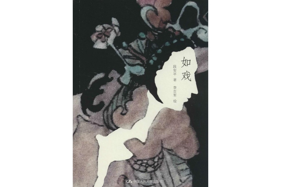 如戲(2014年中國人民大學出版社出版的圖書) 如戲(2014年中國人民大學出版社出版的圖書)