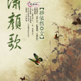 瀟顏歌 瀟顏歌