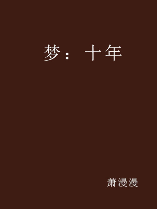 夢:十年 夢:十年