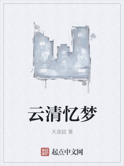 雲清憶夢 雲清憶夢