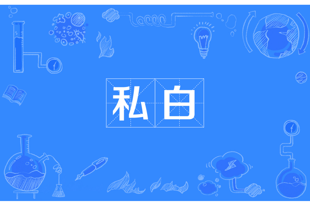 私白 私白