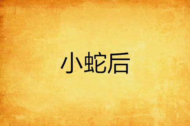 小蛇後 小蛇後