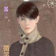 微笑惡男 微笑惡男