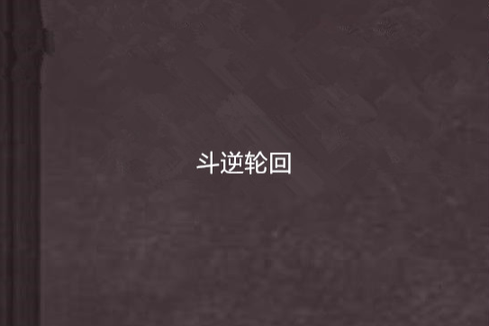 斗逆輪迴 斗逆輪迴