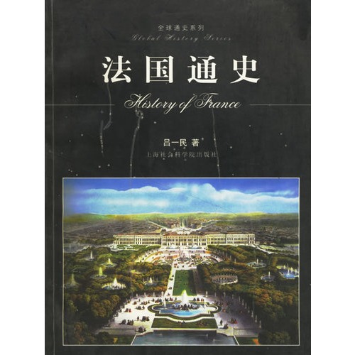 法國通史(上海社會科學出版社出版圖書)