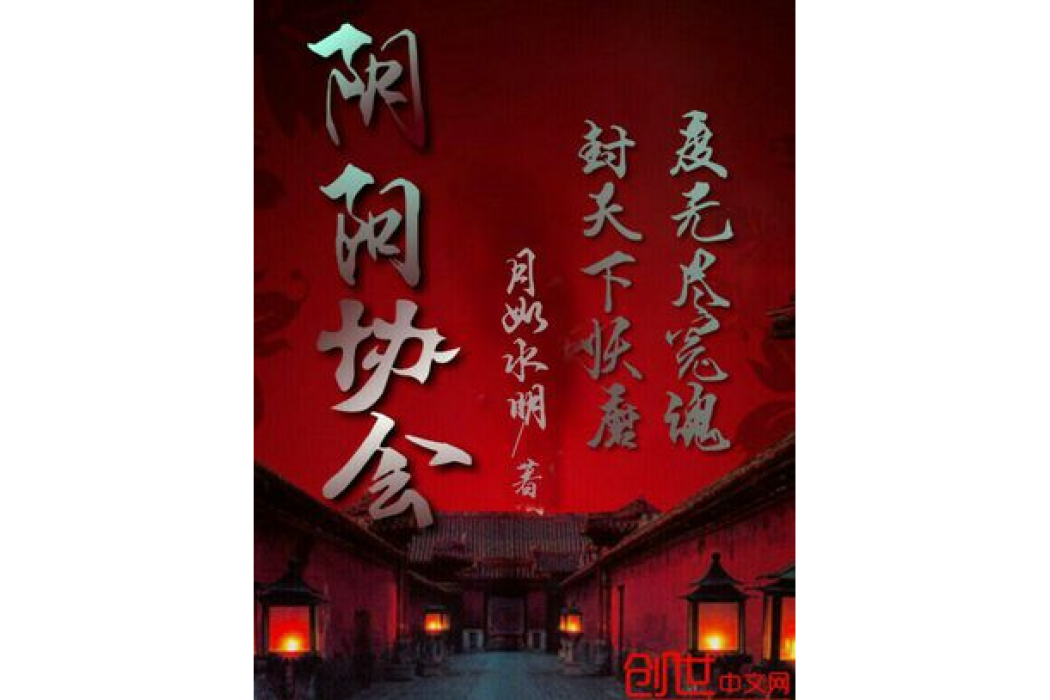 陰陽協會 陰陽協會