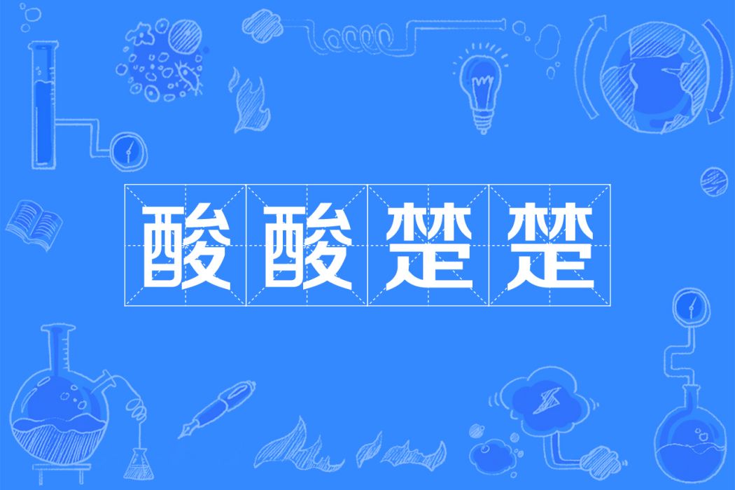 酸酸楚楚 酸酸楚楚