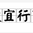 便宜行事 便宜行事