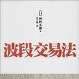 波段交易法 波段交易法