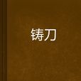 鑄刀 鑄刀