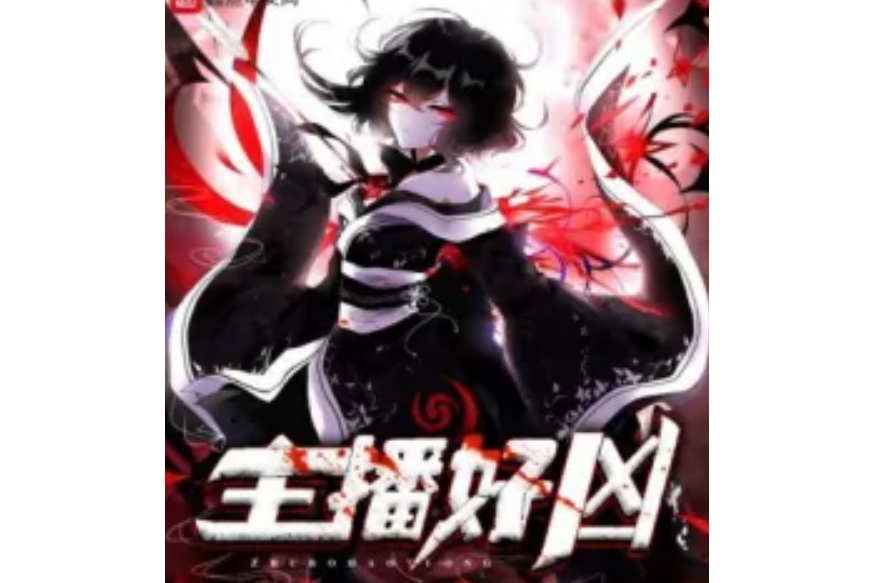主播好兇 主播好兇