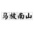 馬放南山 馬放南山