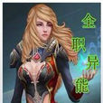 全職異能