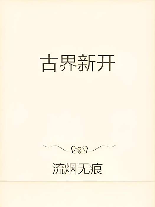 古界新開 古界新開