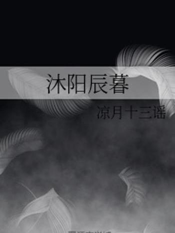 沐陽辰暮 沐陽辰暮