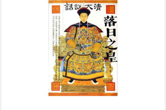 落日之皇