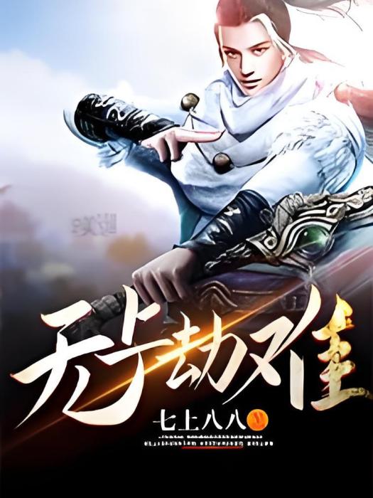 無上劫難 無上劫難