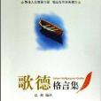 歌德格言集 歌德格言集