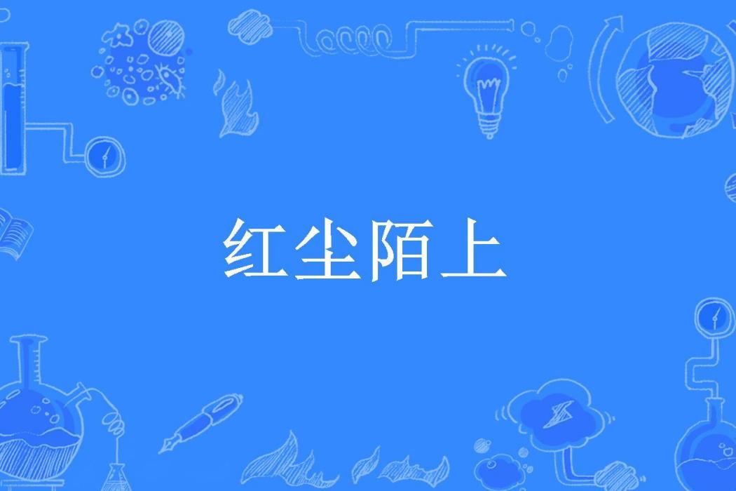 紅塵陌上(枝夢所著小說) 紅塵陌上(枝夢所著小說)