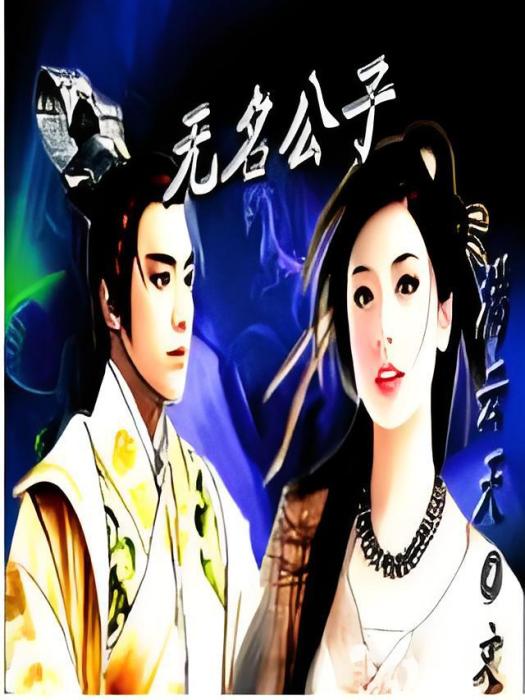 無名公子 無名公子