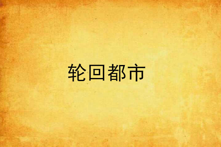 輪迴都市 輪迴都市