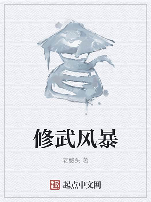 修武風暴 修武風暴