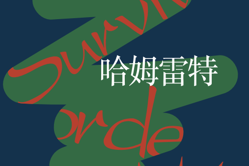 哈姆雷特(2021年10月四川文藝出版社出版的圖書) 哈姆雷特(2021年10月四川文藝出版社出版的圖書)